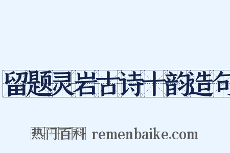 留题灵岩古诗十韵造句是什么意思的图片